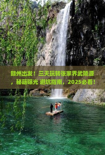 赣州到张家界武陵源三日游