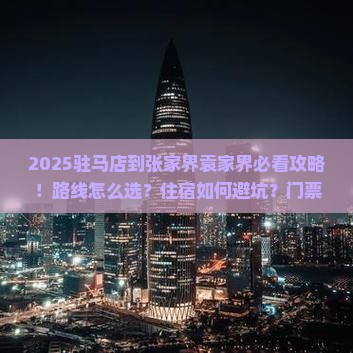 驻马店到张家界袁家界景点