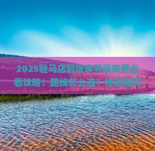 驻马店到张家界袁家界景点