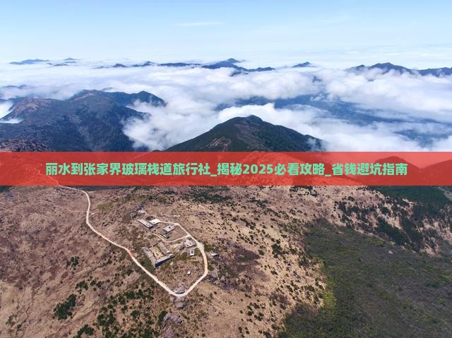 丽水到张家界玻璃栈道旅行社