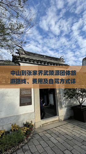 中山到张家界武陵源团体旅游