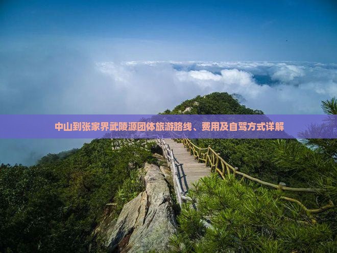 中山到张家界武陵源团体旅游