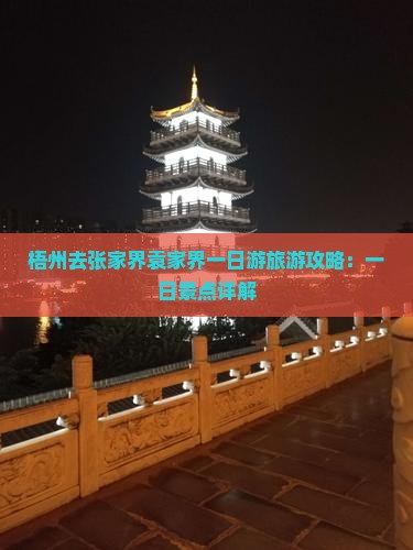 梧州去张家界袁家界一日