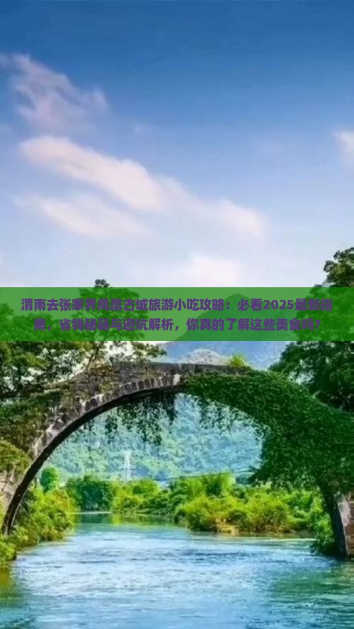 渭南去张家界凤凰古城旅游小吃