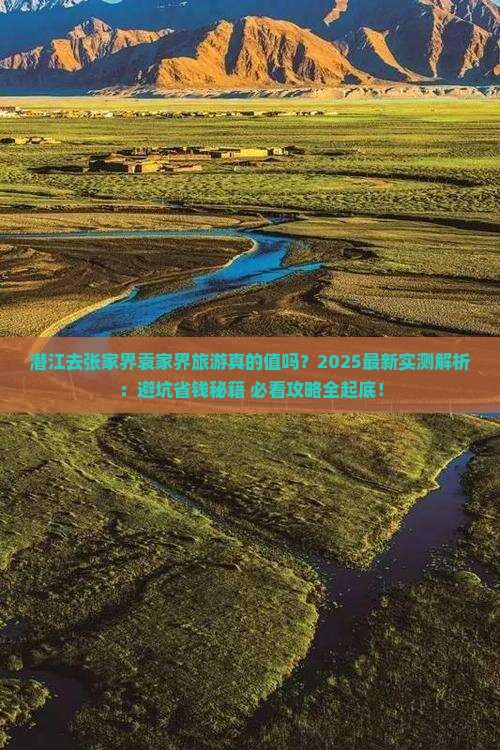 潜江去张家界袁家界旅游