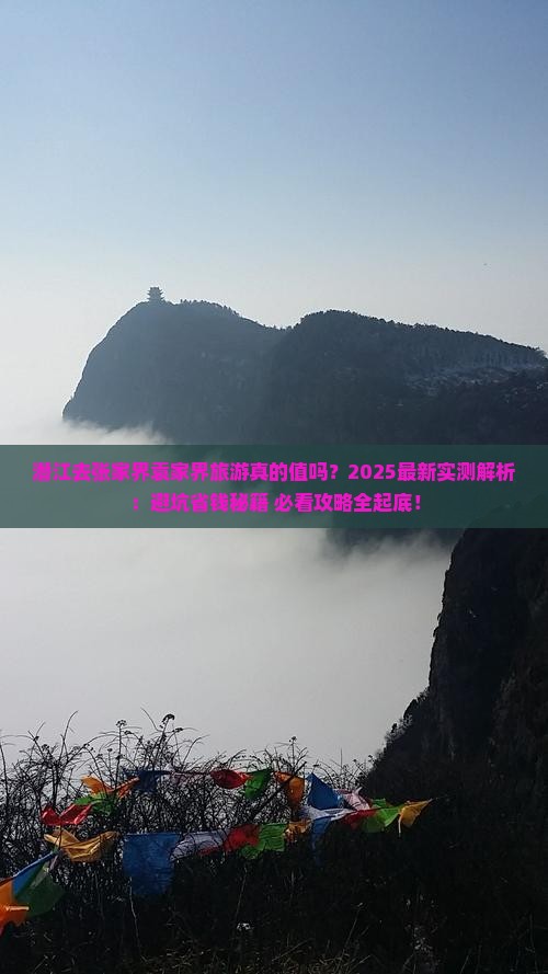 潜江去张家界袁家界旅游