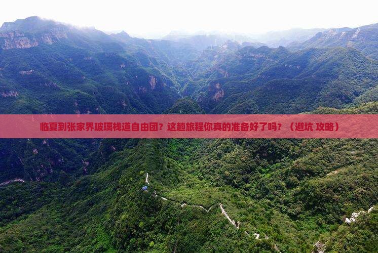 临夏到张家界玻璃栈道自由团