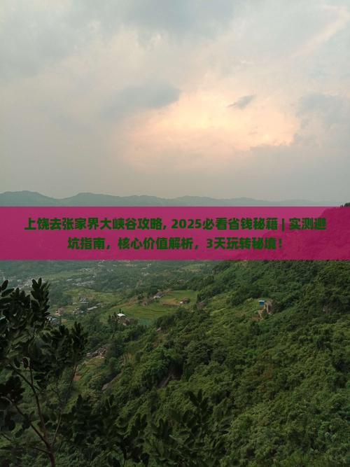 上饶去张家界大峡谷攻略