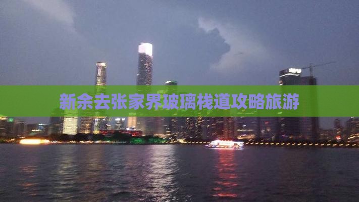 新余去张家界玻璃栈道景点