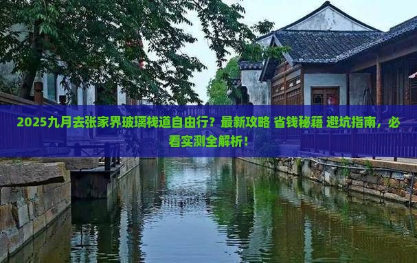 九月到张家界玻璃栈道自由行