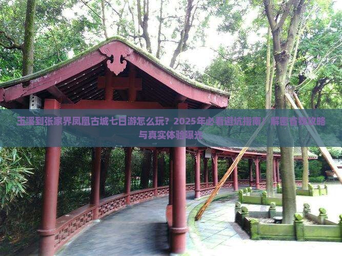 玉溪到张家界凤凰古城七日游