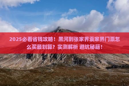 黑河到张家界袁家界门票