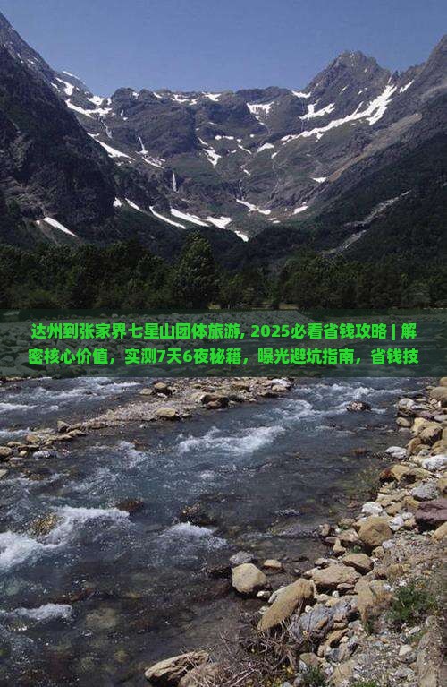 达州到张家界七星山团体旅游