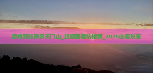 德州到张家界天门山大型旅游团