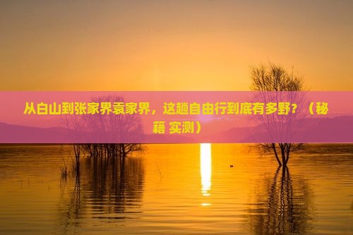 白山到张家界袁家界自由行