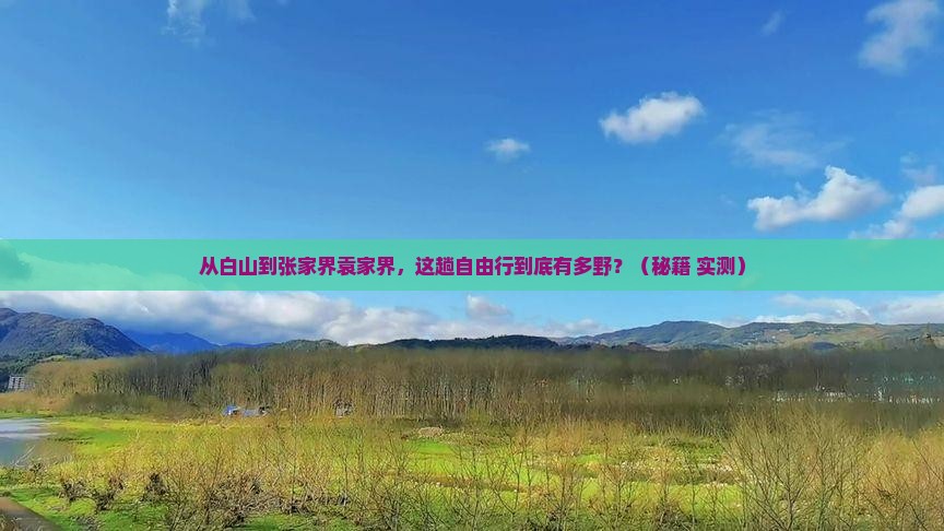白山到张家界袁家界自由行