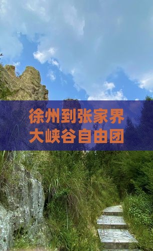 徐州到张家界大峡谷自由团