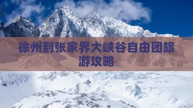 徐州到张家界大峡谷自由团