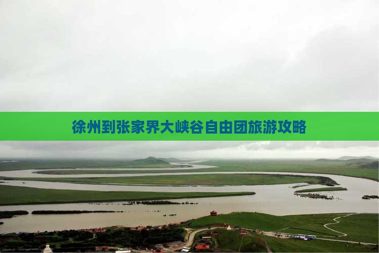 徐州到张家界大峡谷自由团