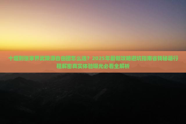 十堰到张家界武陵源自由团