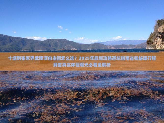 十堰到张家界武陵源自由团