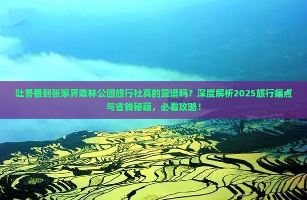 吐鲁番到张家界森林公园旅行社