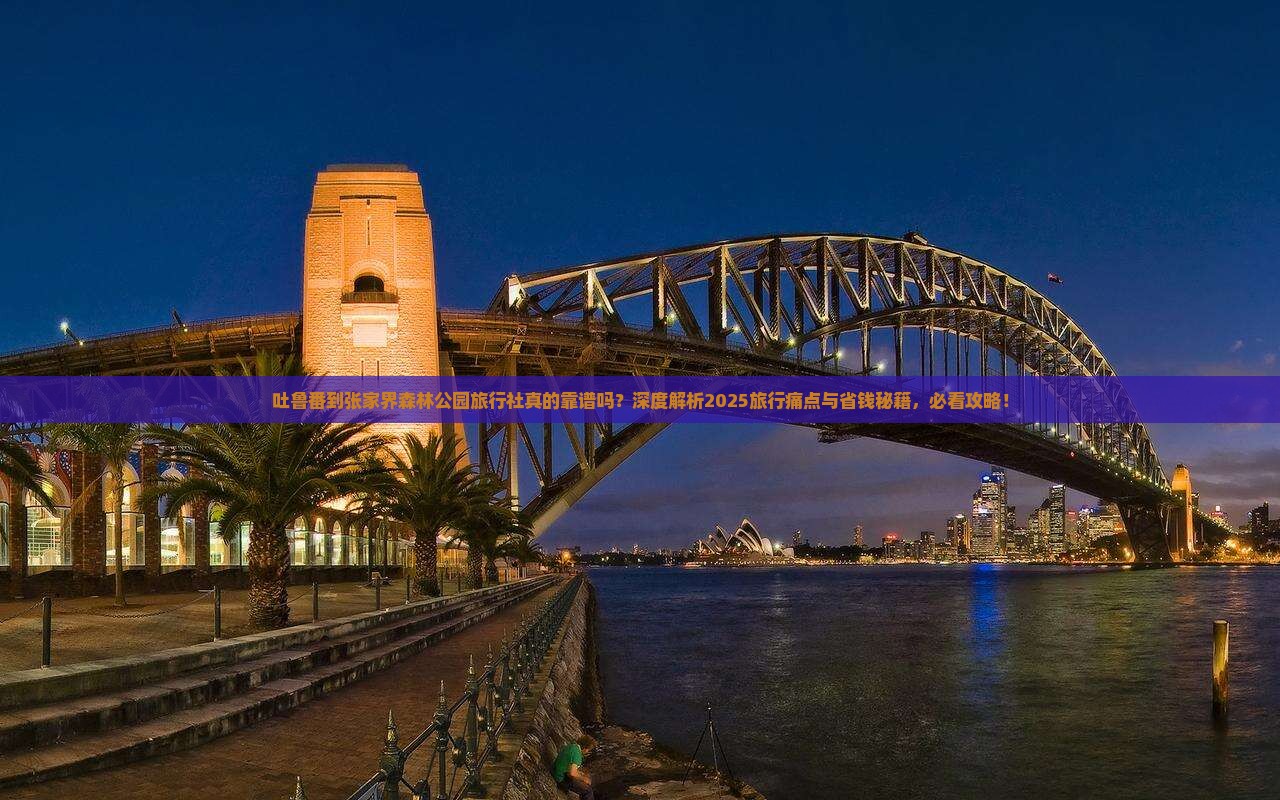 吐鲁番到张家界森林公园旅行社