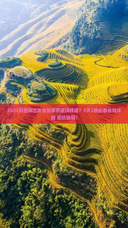 黔西南到张家界玻璃栈道旅行社