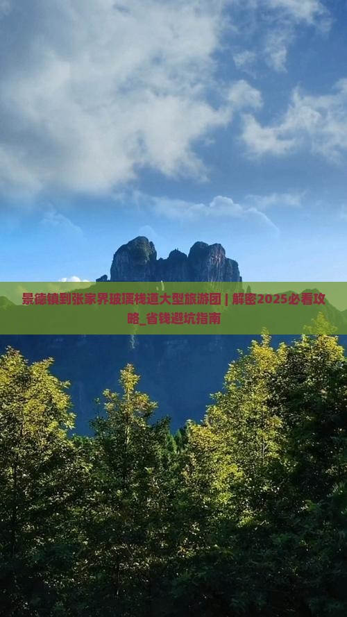 景德镇到张家界玻璃栈道大型旅游团