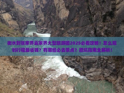 衡水到张家界袁家界大型旅游团