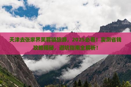 天津去张家界芙蓉镇旅游