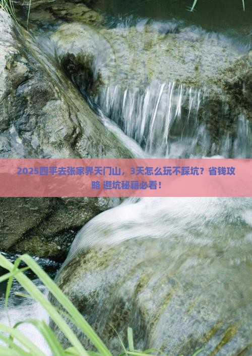 四平到张家界天门山攻略