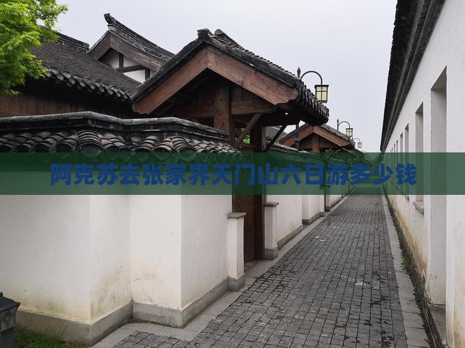 阿克苏去张家界天门山六日游
