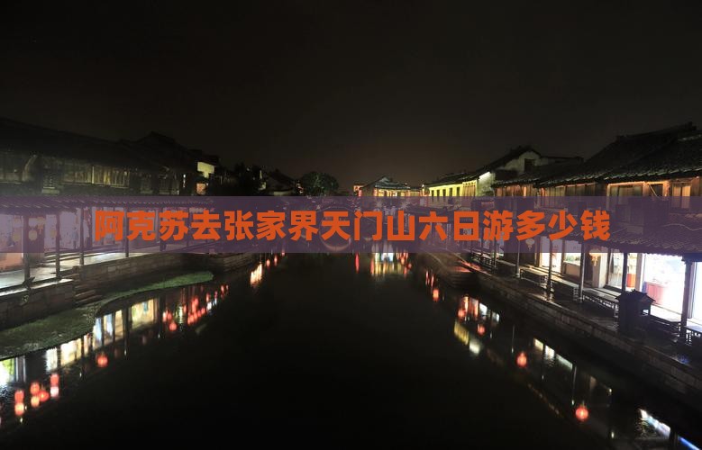 阿克苏去张家界天门山六日游