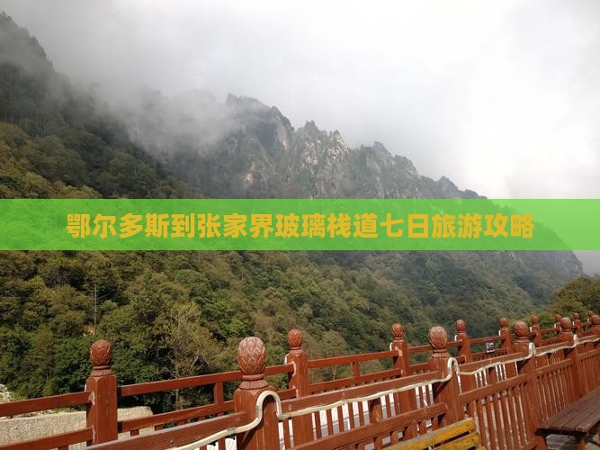 鄂尔多斯到张家界玻璃栈道七日游