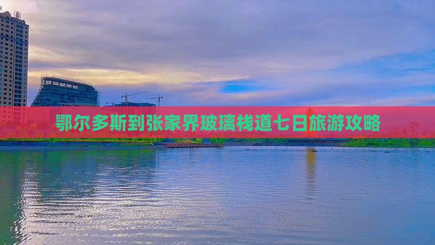 鄂尔多斯到张家界玻璃栈道七日游