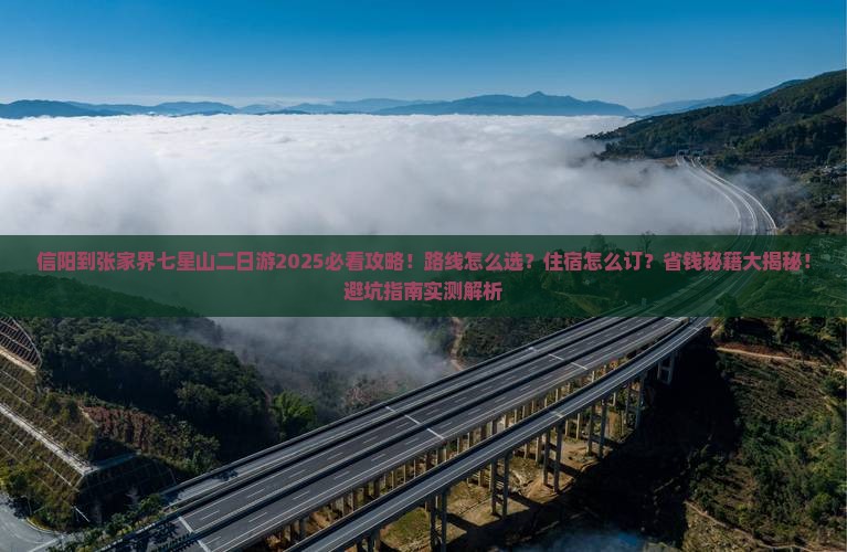 信阳到张家界七星山二日游