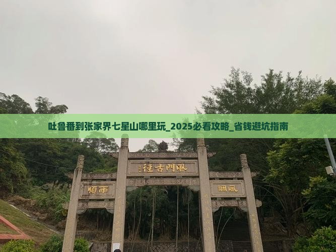 吐鲁番到张家界七星山哪里玩