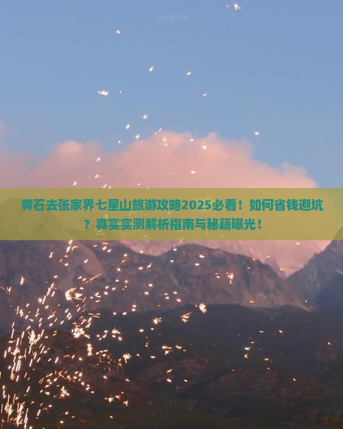 黄石去张家界七星山旅行社