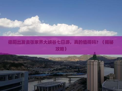 德阳去张家界大峡谷七日游