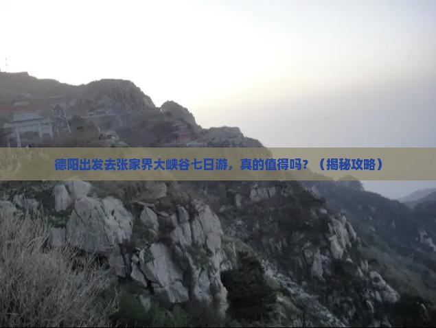 德阳去张家界大峡谷七日游