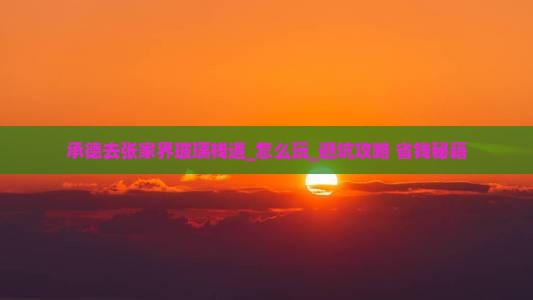承德去张家界玻璃栈道个人游