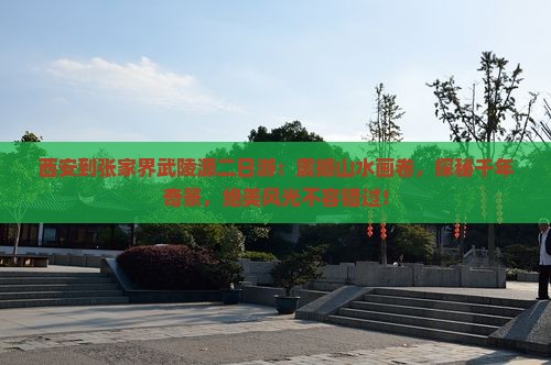 西安到张家界武陵源二日游