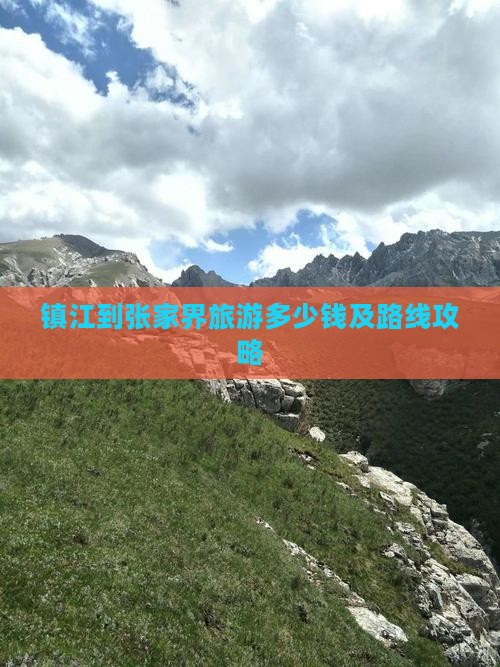 镇江到张家界旅游