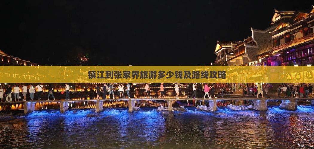 镇江到张家界旅游