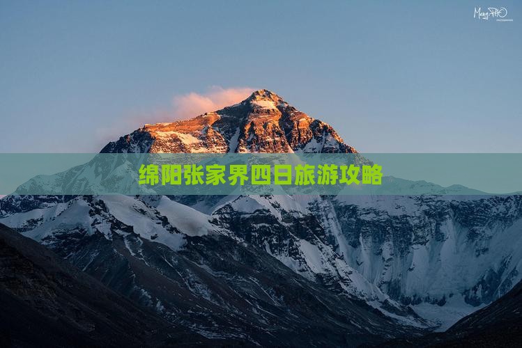 绵阳去张家界天子山四日游