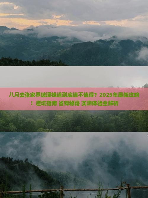 八月到张家界玻璃栈道攻略