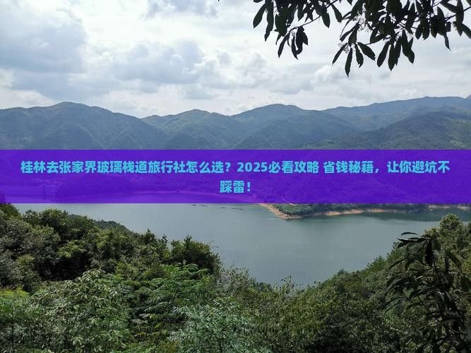 桂林去张家界玻璃栈道旅行社