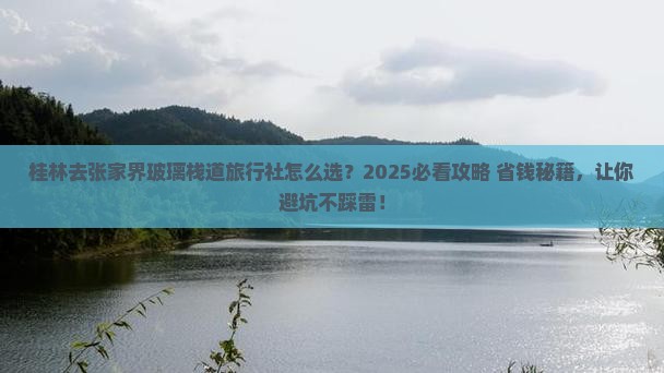 桂林去张家界玻璃栈道旅行社