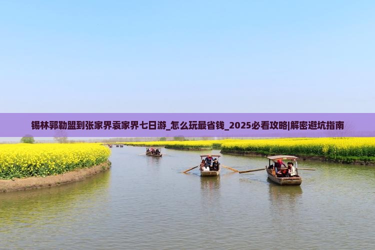 锡林郭勒盟到张家界袁家界七日游